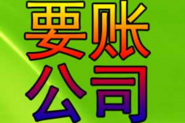 陆丰讨债公司成功追回拖欠八年欠款50万成功案例